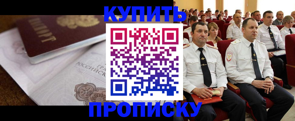 прописка в Абинске